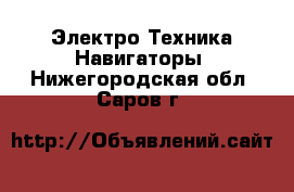 Электро-Техника Навигаторы. Нижегородская обл.,Саров г.